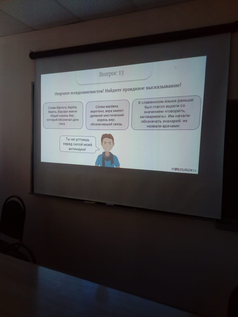 Викторина «Лингвисты против псевдолингвистов»